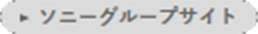 ソニーグループサイト